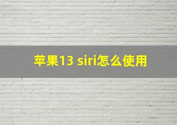 苹果13 siri怎么使用